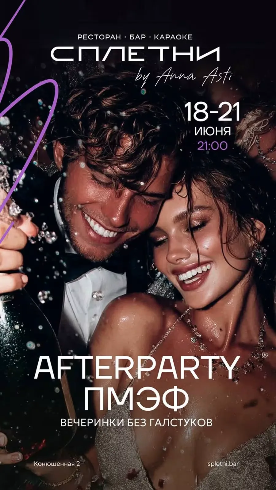«Сплетни by Anna Asti»: afterparty ПМЭФ 2025