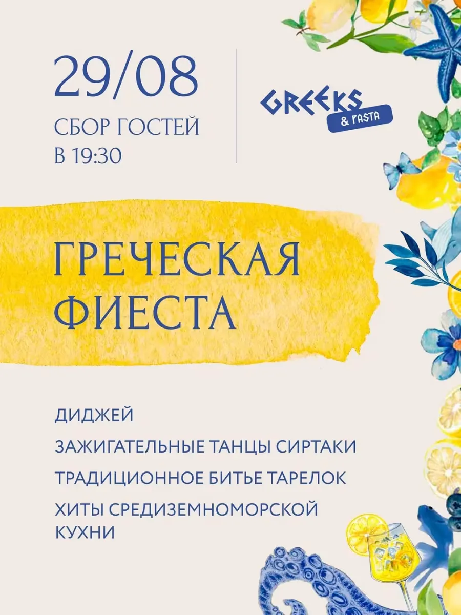 Греческая фиеста в Greeks&Pasta