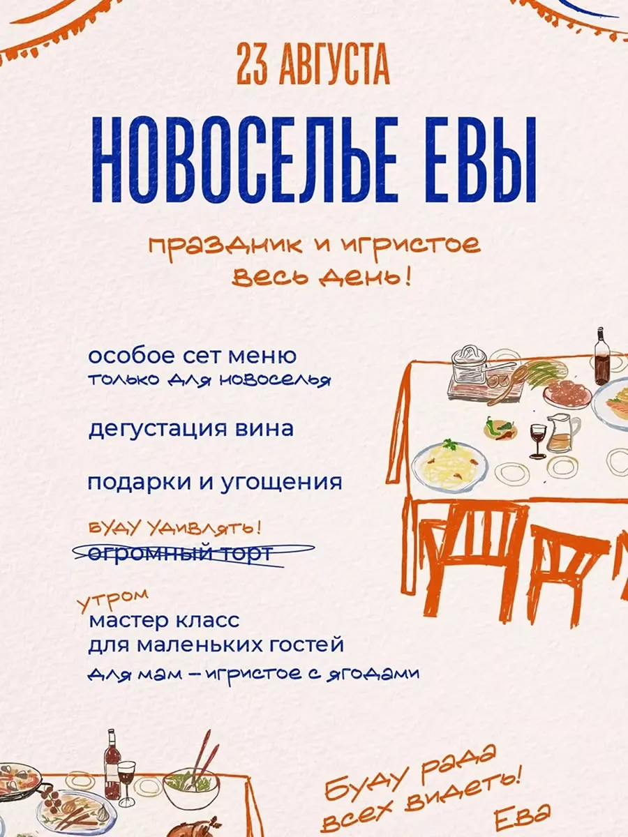 Ева зовёт на новоселье!