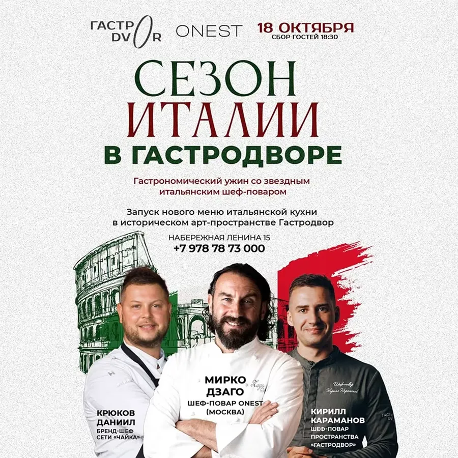 Сезон Италии в Гастродворе