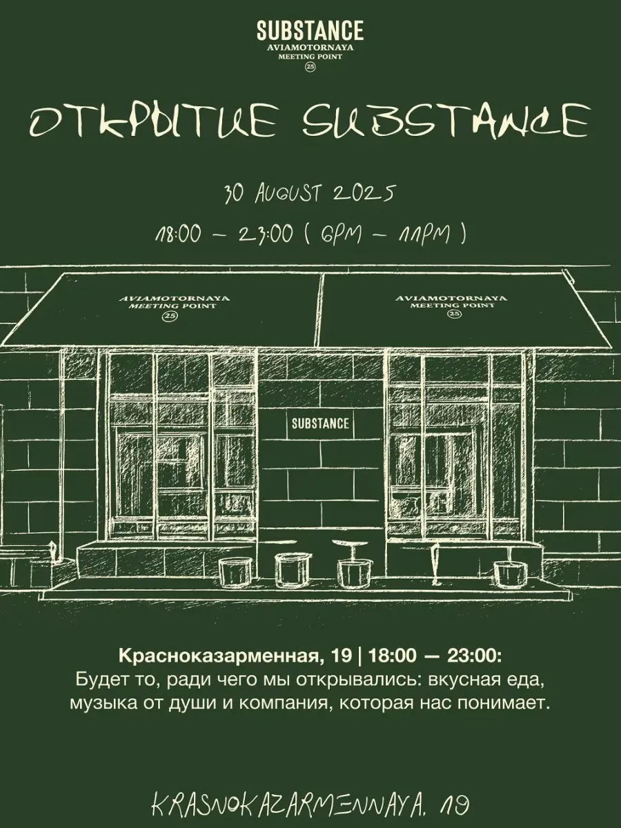 Открытие SUBSTANCE