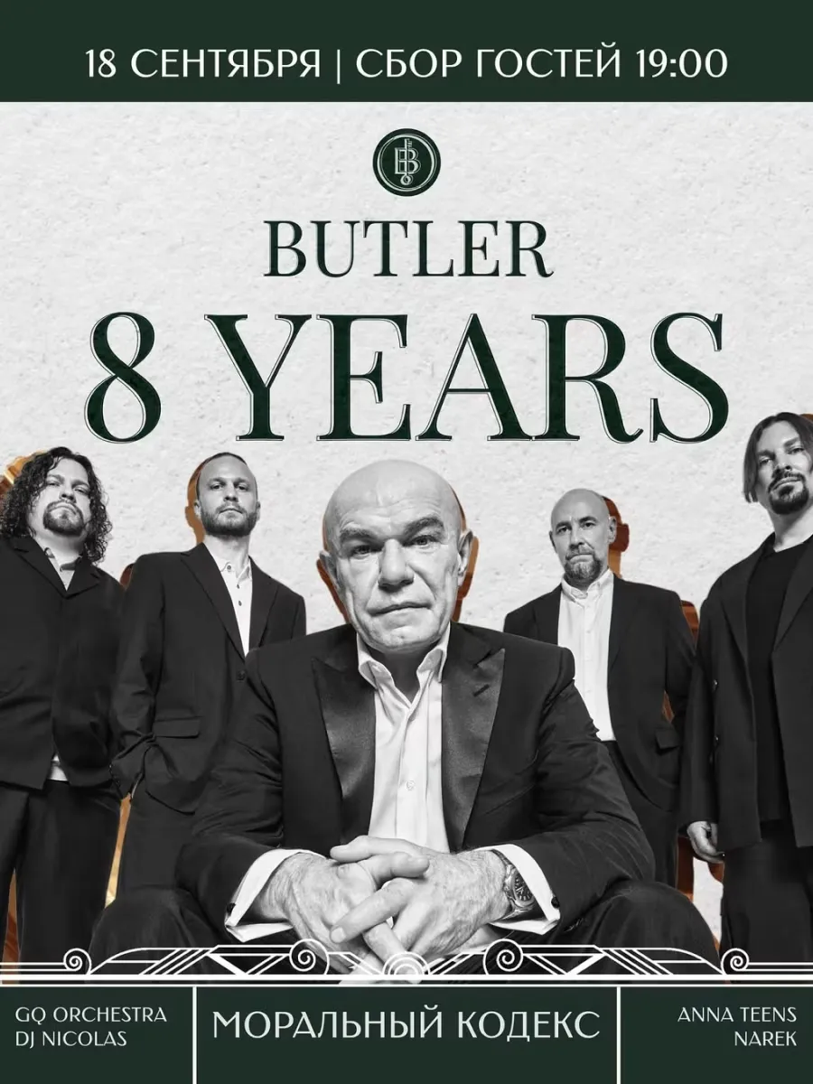 День рождения Butler