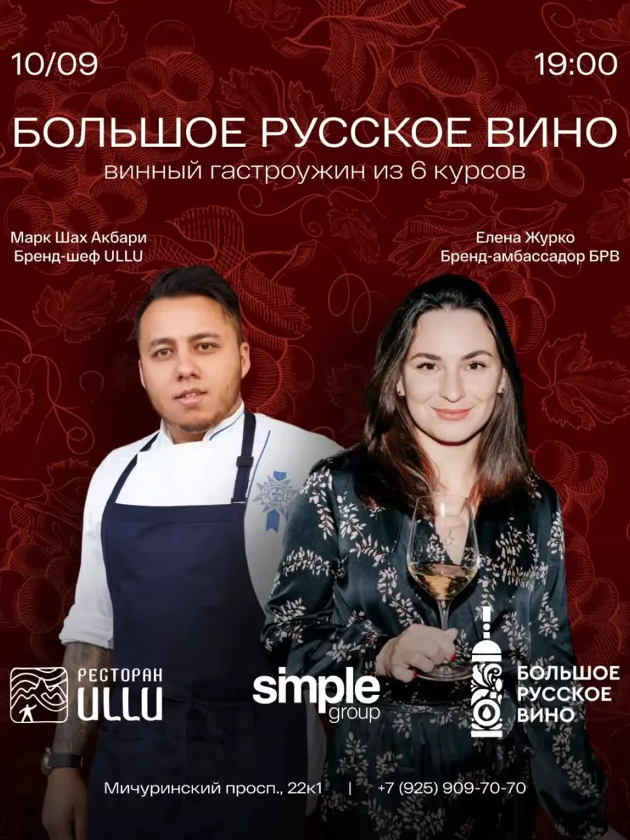 Ужин «Большое русское вино» в ресторане ULLU!