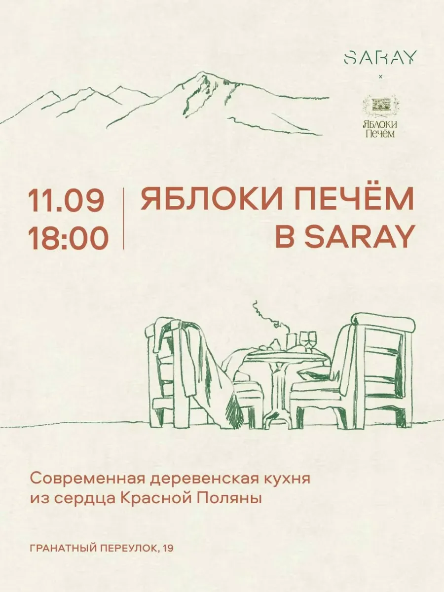 «Яблоки печём» х Saray