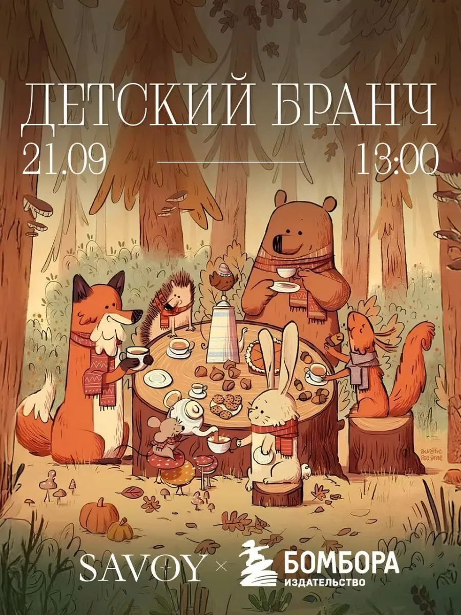 Детский бранч в Savoy — 21 сентября
