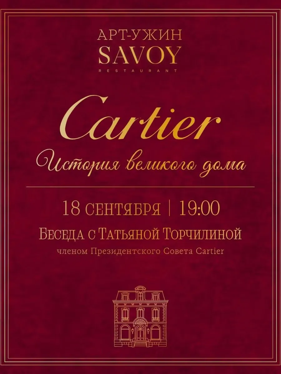 Вечер с Cartier