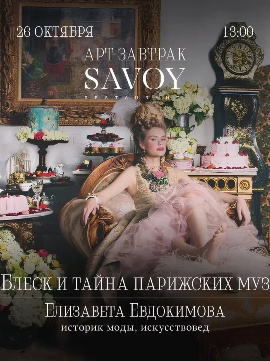 Арт-завтрак в Savoy: Блеск и тайны парижских муз