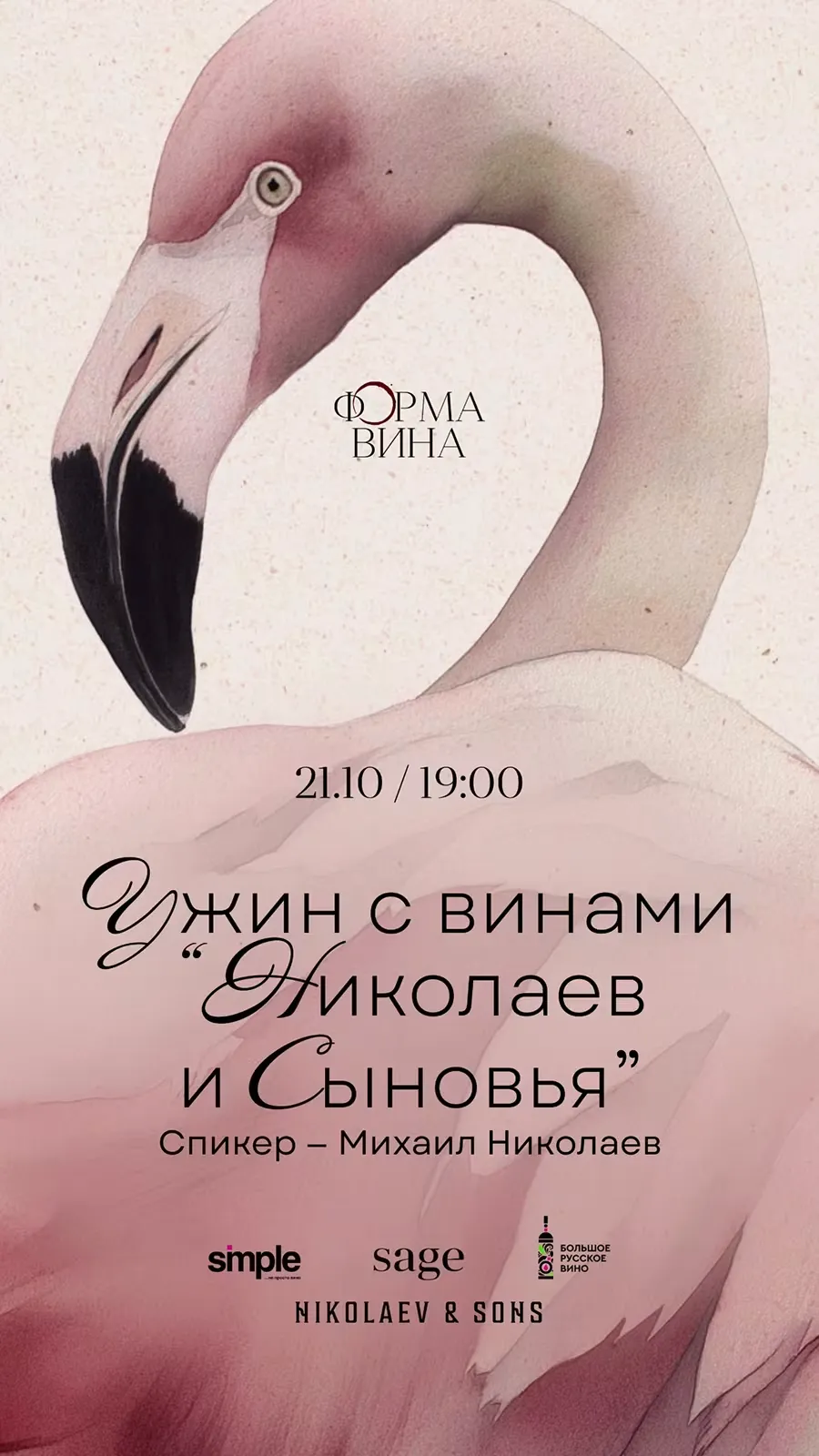 Ужин в ресторане Sage с винами от хозяйства «Николаев и Сыновья»