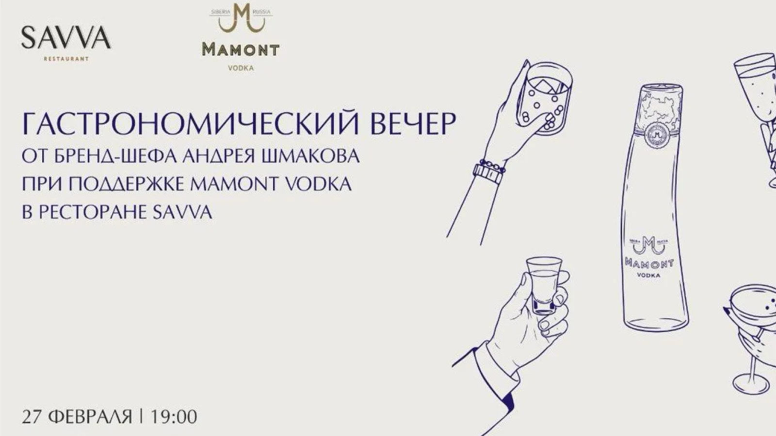 В ресторане Savva состоится гастрономический ужин