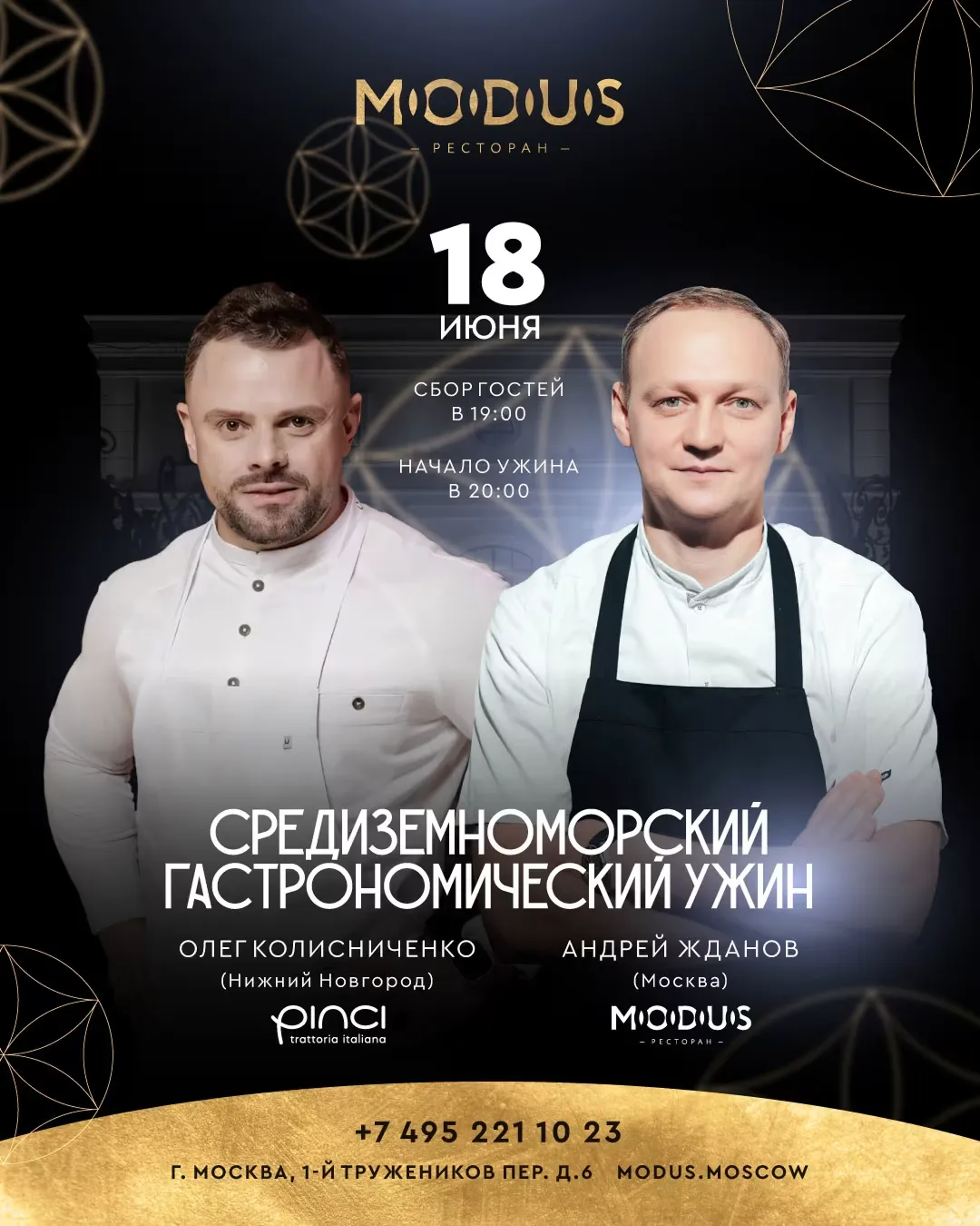 Гастрольный ужин в MODUS