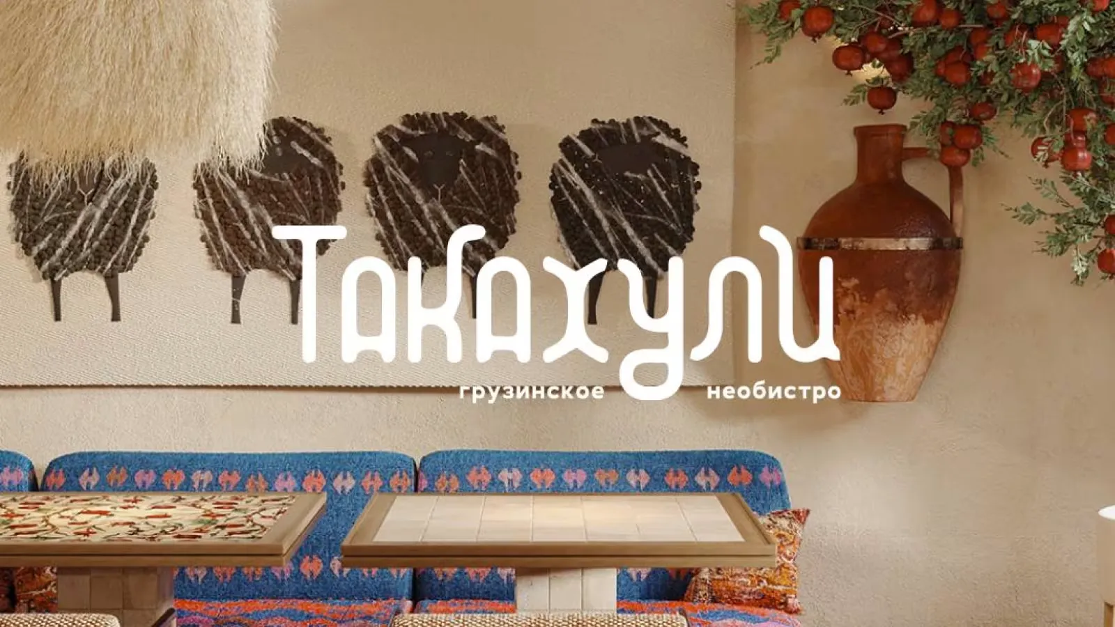 Такахули возвращается!