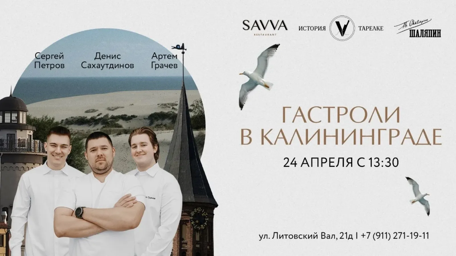 Гастрольный проект команды ресторана Savva и бара «Шаляпин»