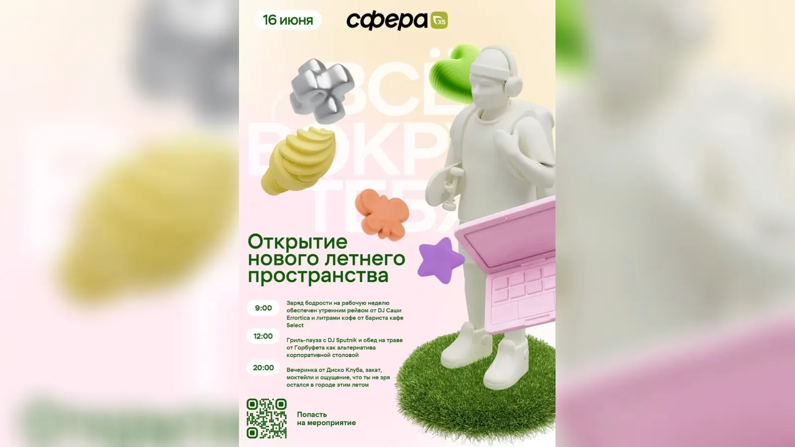 Сфера Х5 в Парке Горького: кофейный рейв, барбекю-пати и вечеринки